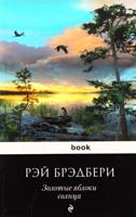 Брэдбери Рэй Золотые яблоки солнца 978-5-699-64249-6
