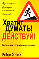 Энтони Роберт Хватит думать! Действуй! 978-985-15-1559-8