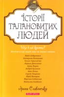 Славінська Ірина, укл. Історії талановитих людей 978-966-2665-35-2