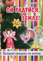 Фляк Наталя Ой радуйся, Земле! 978-966-395-533-9
