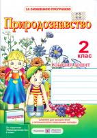 Л. Мечник, І. Жаркова Природознавство. Робочий зошит для 2 класу 978-966-07-2450-1