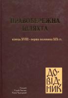 Правобережна шляхта (кінець XVII - середина XIX ст.) Т. V 978-966-8545-66-5