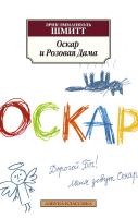 Шмитт Эрик-Эмманюэль Оскар и Розовая Дама 978-5-389-10070-1