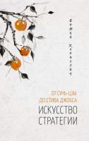 Жароссон Брюно От Сунь-Цзы до Стива Джобса: Искусство стратегии 978-5-389-12708-1