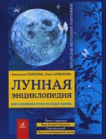 Анастасия Семенова, Ольга Шувалова Лунная энциклопедия. Все о влиянии луны на нашу жизнь 5-94371-945-8
