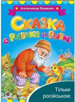Казка про рибака і рибку. Олександр Пушкін (книжка-картонка)