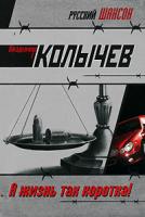 Владимир Колычев А жизнь так коротка! 978-5-699-20473-1