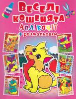 Аплікації + розмальовки. Веселі кошенята 978-966-936-437-1
