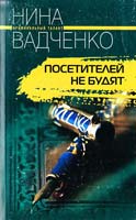 Вадченко Нина Посетителей не будят 5-9524-1506-7