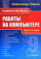 Александр Левин Самоучитель работы на компьютере 5-469-01133-х, 978-5-469-01133-0
