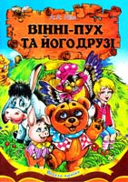 Мілн Александр Алан Вінні-Пух та його друзі 978-966-459-422-3