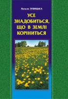 Зубицька Наталія Петрівна Усе знадобиться, що в землі коріниться. Секрети зеленої планети.(М) 966-7520-89-7