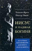 Тимоти Фрек, Питер Ганди Иисус и падшая богиня 5-9689-0029-6