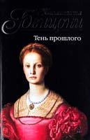 Бенцони Жюльетта Тень прошлого 978-5-699-46552-1