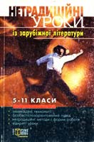 Укладачі С. С. Скляр, Л. І. Нечволод, О. О. Дем’яненко Нетрадиційні уроки із зарубіжної літератури. 5—11 класи 966-670-197-9