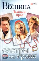 Веснина Елена Сестры по крови. Тайный враг 966-03-3691-8