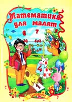 Кравченко Н. Математика для малят 978-966-459-487-2