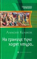 Кулаков Алексей На границе тучи ходят хмуро... 978-5-9922-0945-7