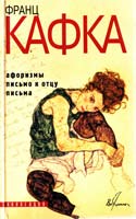 Кафка Франц Афоризмы; Письмо к отцу; Письма 5-237-04137-Х, 966-03-0673-3