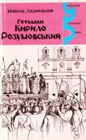 Лазорський Микола Гетьман Кирило Розумовський. Роман-хроніка 18 віку 5-7707-5394-З