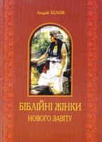 Білик Андрій Біблійні жінки Нового Завіту 978-966-10-2266-8