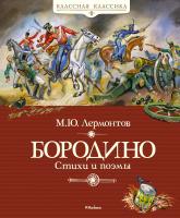 Лермонтов Михаил Бородино 978-5-389-15700-2