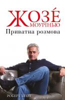 Бізлі Роберт Жозе Моурінью. Приватна розмова 978-617-7535-63-7