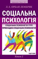 Орбан-Лембрик Лідія Соціальна психологія: Підручник: У 2 кн. Кн. 2: Соціальна психологія груп. Прикладна соціальна психологія 978-966-2147-77-3