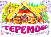 Теремок