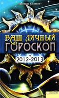 Соляник Катерина Ваш личный гороскоп на 2012—2013 978-966-14-1425-8