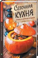 Климова Татьяна Сезонная кухня. Готовим из доступных продуктов 978-966-942-475-4