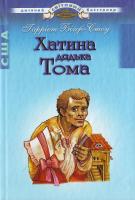 Бічер - Стоу Г. Хатинка дядька Тома. 966-661-584-3