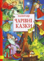 Художник Франсуа Руайє Найкращi чарiвнi казки 966-605-677-1
