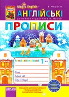 Федієнко Василь Англійські прописи: Magic English 978-966-429-174-0