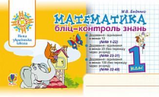 Беденко Марко Васильович Математика. 1 клас. Бліц-контроль знань. НУШ 978-966-10-5672-4
