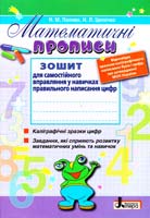 Попова Н., Цепочко Н. Математичні прописи. Зошит 978-966-178-446-7