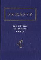 Римарук Ігор Три потоки місячного світла 978-617-585-125-8