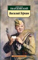 Твардовский Александр Василий Теркин 978-5-389-04345-9
