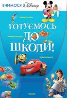 Набір Готуємось до школи. Пишемо та читаємо 978-966-943-060-1