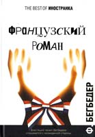 Бегбедер Фредерик Французский роман 978-5-389-00779-6
