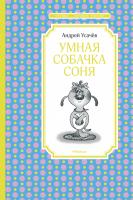 Усачёв Андрей Умная собачка Соня 978-5-389-15602-9