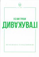 Годін Сет Усі ми трохи дивакуваті. Міф про масовість та кінець конформізму 978-617-7279-59-3