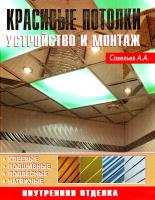 Савельев Александр Красивые потолки. Устройство и монтаж 978-5-93642-169-3
