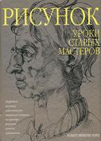 Роберт Беверли Хейл Рисунок. Уроки старых мастеров 5-17-036085-1, 5-271-13503-9, 0-8230-1401-0, 985-13-7424-5