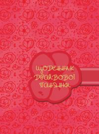 Чорна Олена Щоденник драйвової панянки (рожевий) 252-400-004-539-0