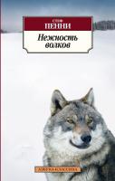Пенни Стеф Нежность волков 978-5-389-06183-5