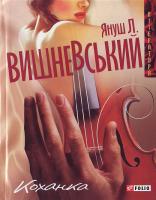 Вишневський Януш Леон Коханка 978-966-03-4595-9