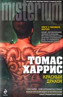 Харрис Томас Красный Дракон 978-5-699-42159-6