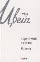 Цвейг Стефан Зоряні миті людства; Новели 978-966-03-7179-8