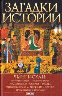 Рощина Наталия Загадки истории. Чингисхан 978-966-03-7755-4